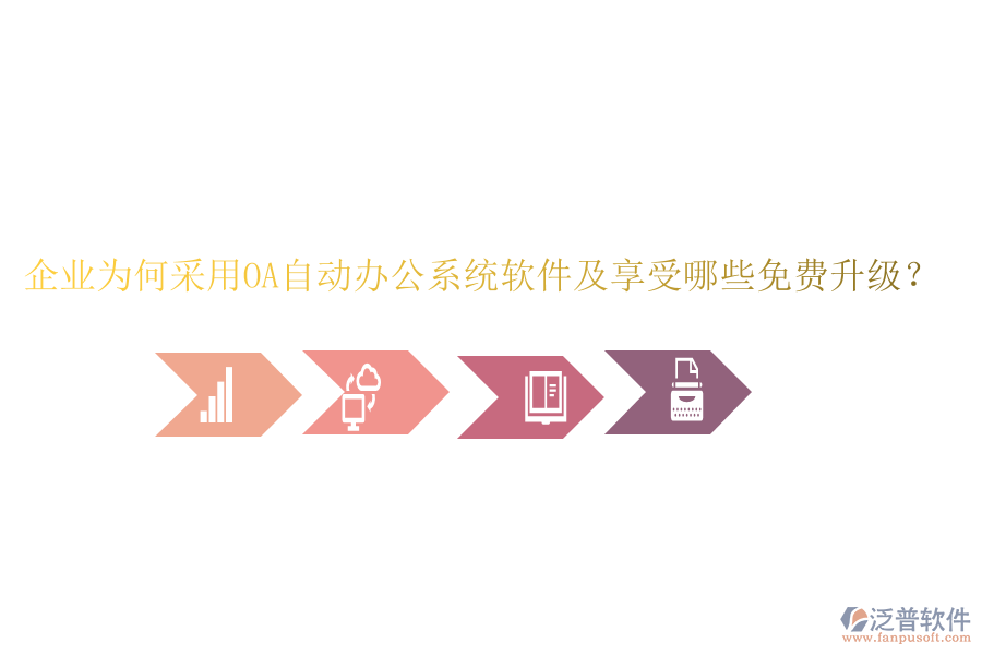  企業(yè)為何采用OA自動辦公系統(tǒng)軟件及享受哪些免費(fèi)升級？