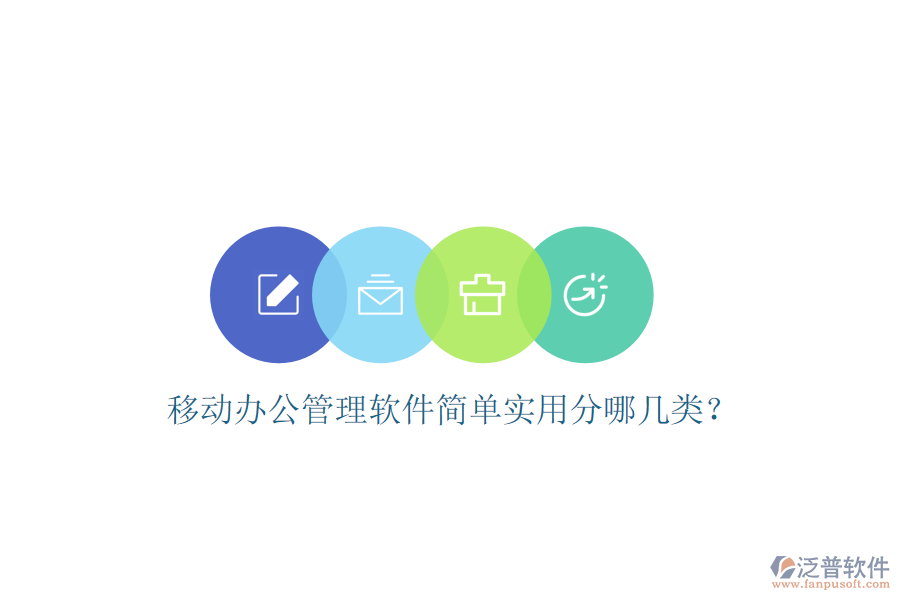  移動辦公管理軟件簡單實用分哪幾類？