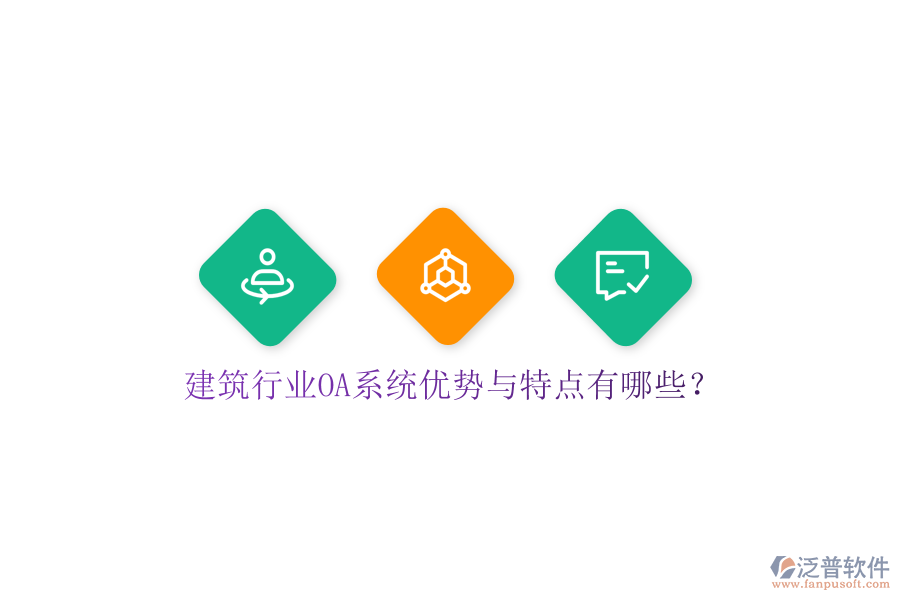  建筑行業(yè)OA系統(tǒng)優(yōu)勢與特點(diǎn)有哪些？