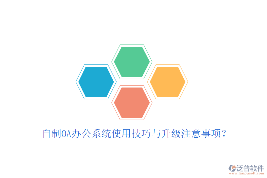  自制OA辦公系統(tǒng)使用技巧與升級注意事項？