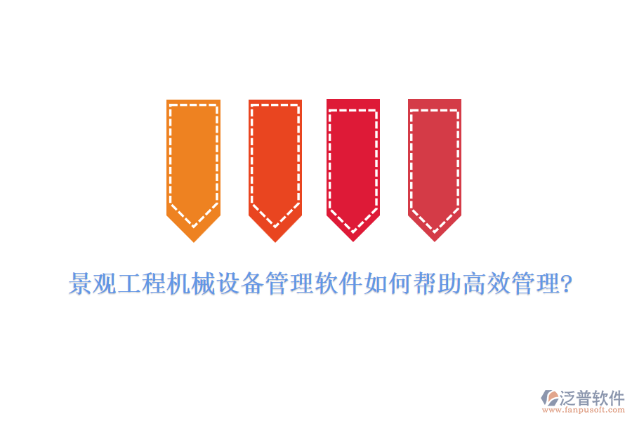 景觀工程機械設備管理軟件如何幫助高效管理?