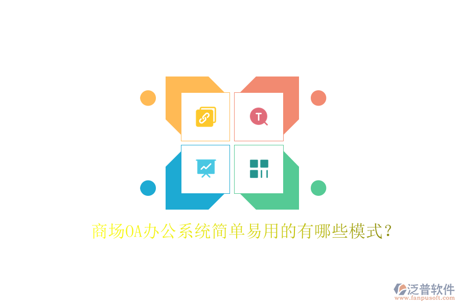  商場(chǎng)OA辦公系統(tǒng)簡(jiǎn)單易用的有哪些模式？