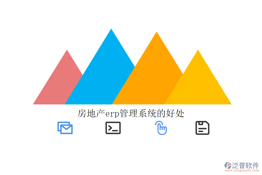 房地產erp管理系統(tǒng)的好處