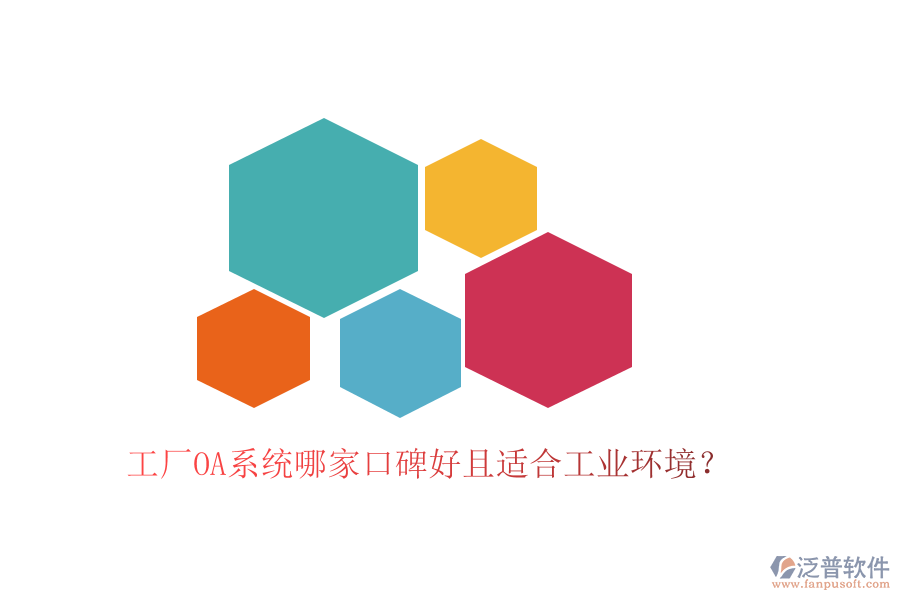  工廠OA系統(tǒng)哪家口碑好且適合工業(yè)環(huán)境？