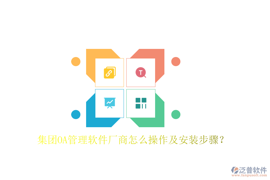  集團(tuán)OA管理軟件廠商怎么操作及安裝步驟？