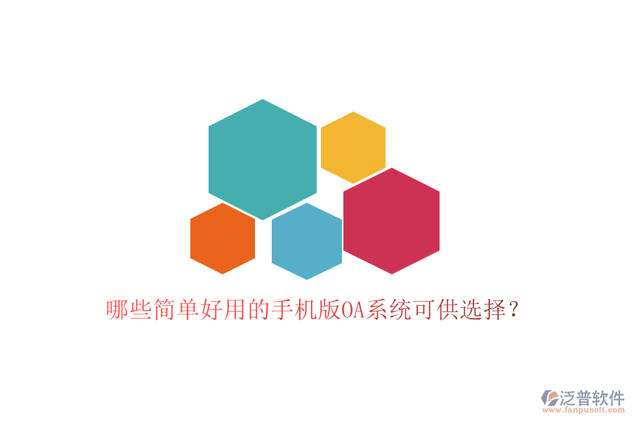  哪些簡(jiǎn)單好用的手機(jī)版OA系統(tǒng)可供選擇？