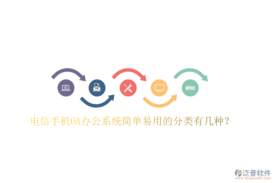  電信手機OA辦公系統(tǒng)簡單易用的分類有幾種？
