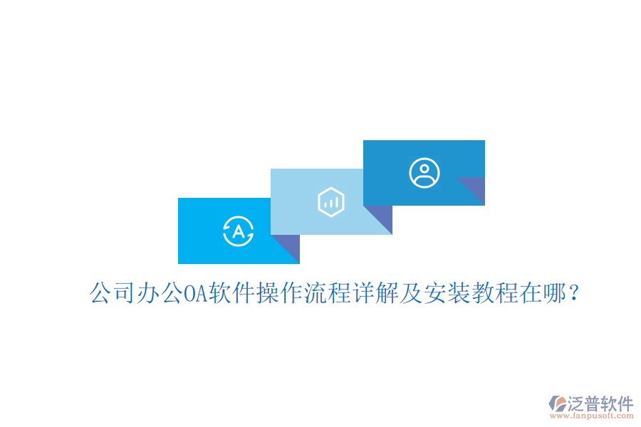  公司辦公OA軟件操作流程詳解及安裝教程在哪？