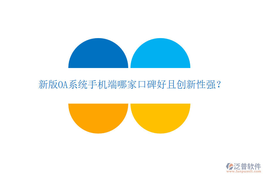  新版OA系統(tǒng)手機(jī)端哪家口碑好且創(chuàng)新性強(qiáng)？