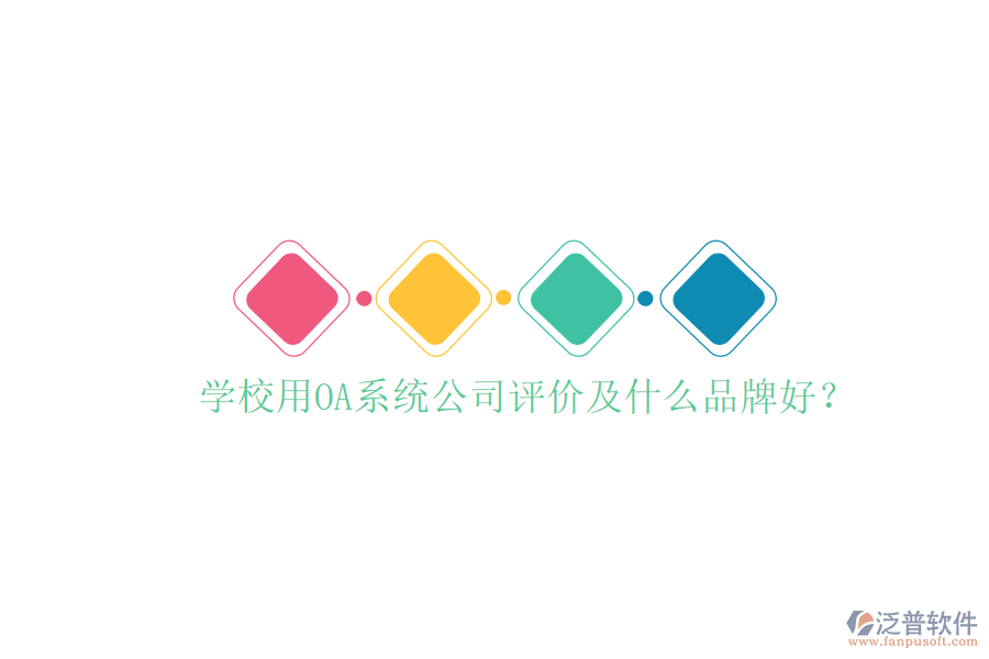  學(xué)校用OA系統(tǒng)公司評(píng)價(jià)及什么品牌好？