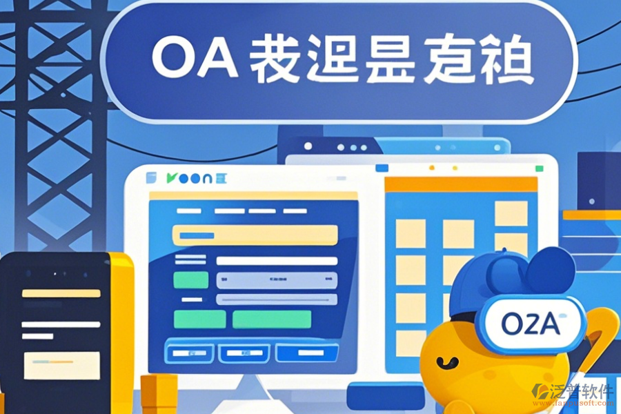 設(shè)計院OA系統(tǒng)定制價格及開發(fā)過程是怎樣的？