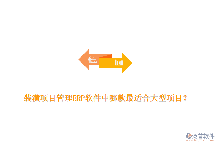 裝潢項(xiàng)目管理ERP軟件中哪款最適合大型項(xiàng)目？