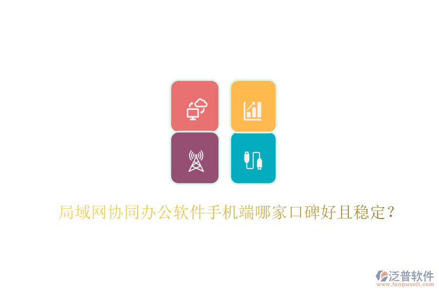  局域網(wǎng)協(xié)同辦公軟件手機端哪家口碑好且穩(wěn)定？
