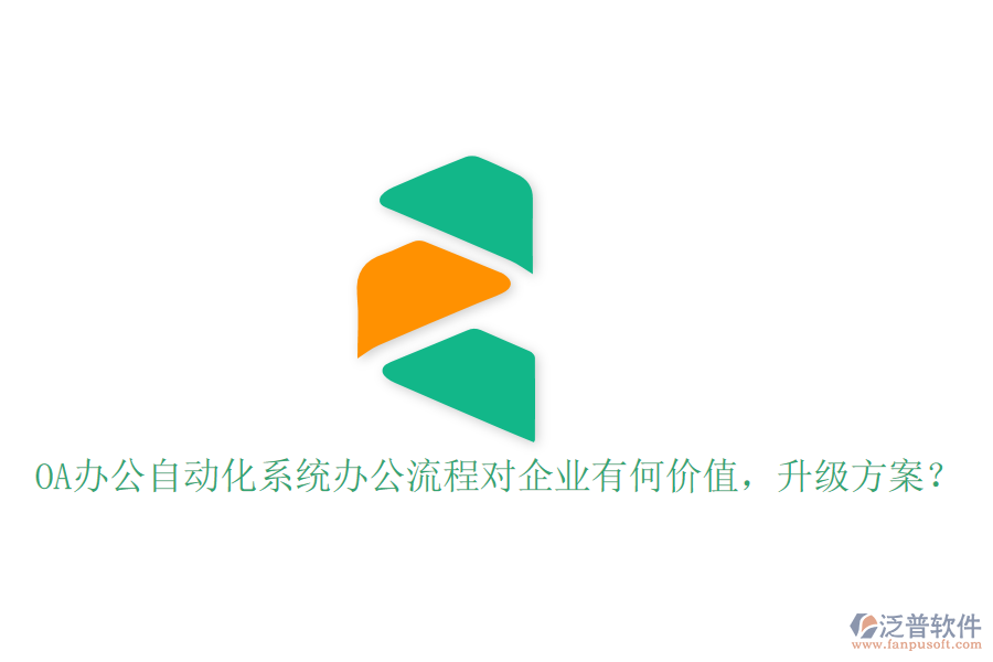  OA辦公自動化系統(tǒng)辦公流程對企業(yè)有何價值，升級方案？