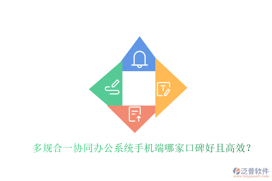  多規(guī)合一協(xié)同辦公系統(tǒng)手機(jī)端哪家口碑好且高效？