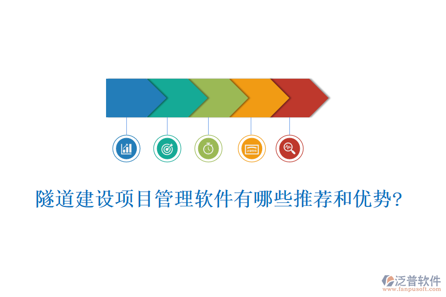 隧道建設(shè)項(xiàng)目管理軟件有哪些推薦和優(yōu)勢(shì)?