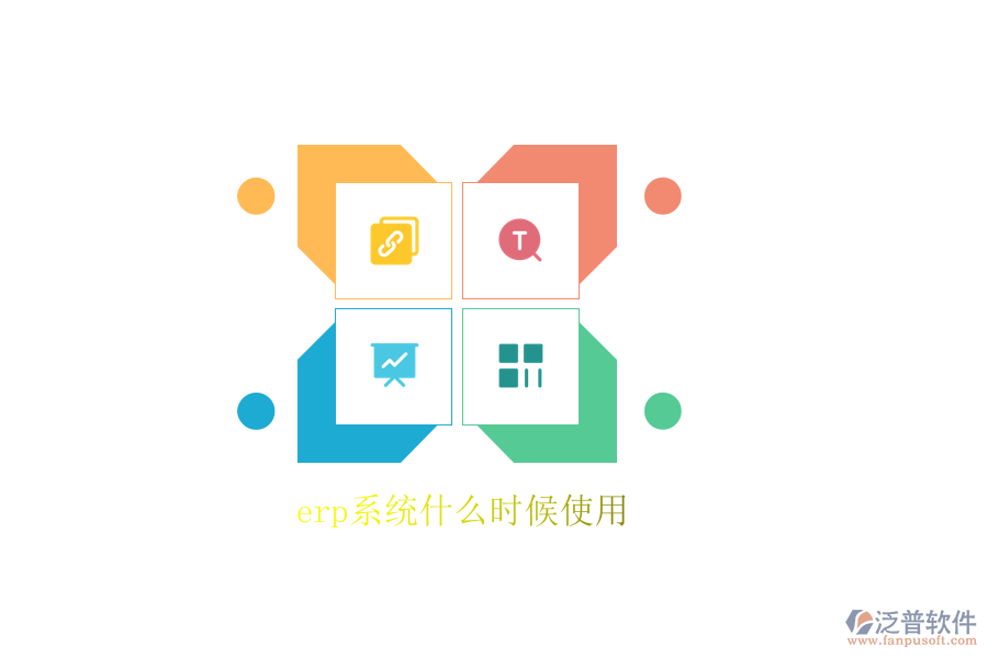 erp系統(tǒng)什么時(shí)候使用