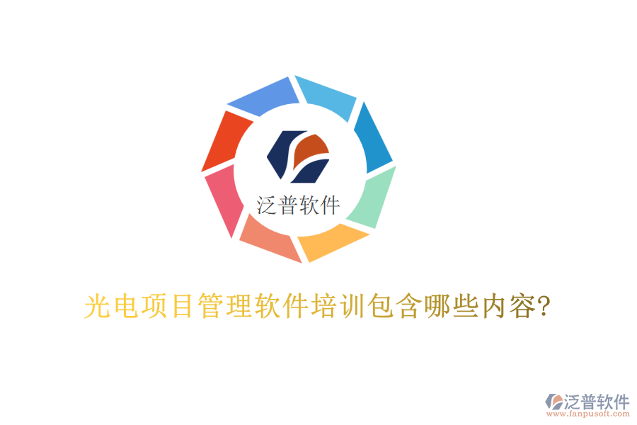 光電項目管理軟件培訓包含哪些內(nèi)容?