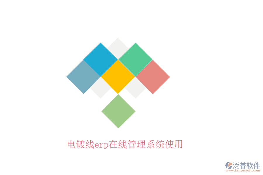 電鍍線erp在線管理系統使用