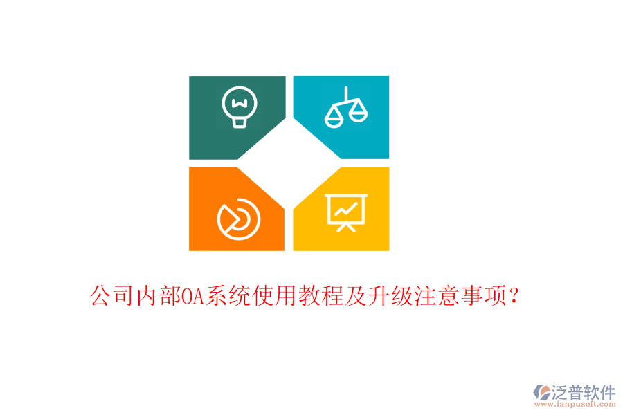  公司內(nèi)部OA系統(tǒng)使用教程及升級注意事項(xiàng)？