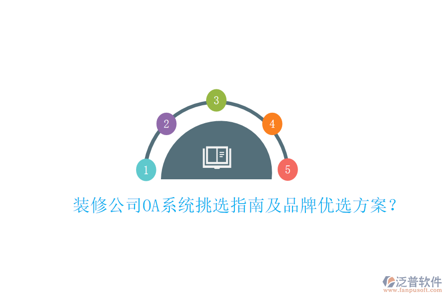  裝修公司OA系統(tǒng)挑選指南及品牌優(yōu)選方案？