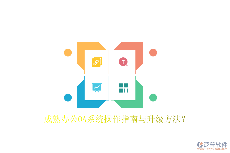  成熟辦公OA系統(tǒng)操作指南與升級(jí)方法？