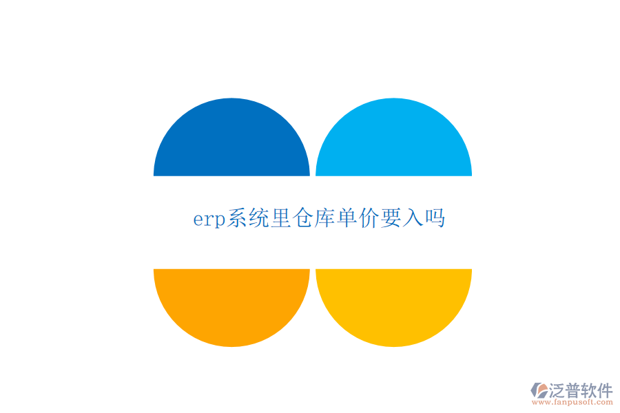 erp系統(tǒng)里倉庫單價要入嗎