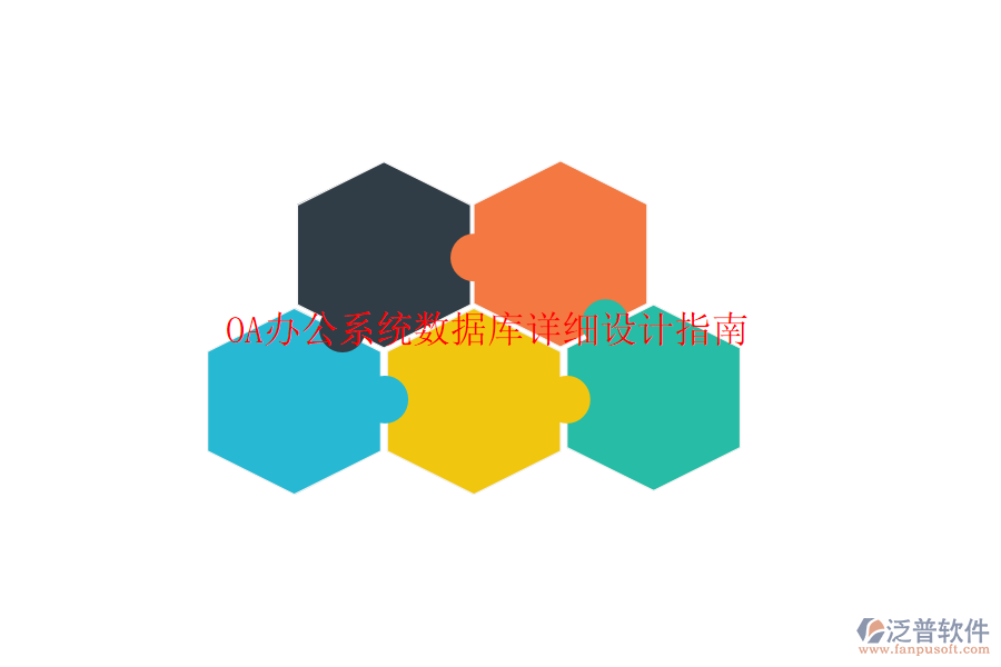  <a href=http://www.theonlineadagency.com/oa/ target=_blank class=infotextkey>OA辦公系統(tǒng)</a>數(shù)據(jù)庫詳細設計指南