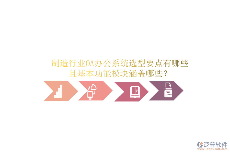  制造行業(yè)<a href=http://www.theonlineadagency.com/oa/ target=_blank class=infotextkey>OA辦公系統(tǒng)</a>選型要點(diǎn)有哪些且基本功能模塊涵蓋哪些？