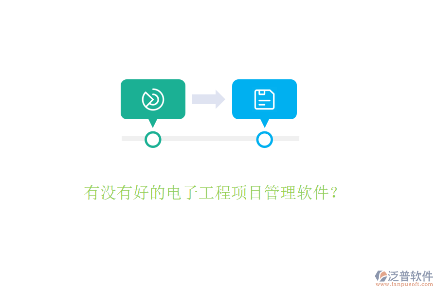 有沒(méi)有好的電子工程項(xiàng)目管理軟件？