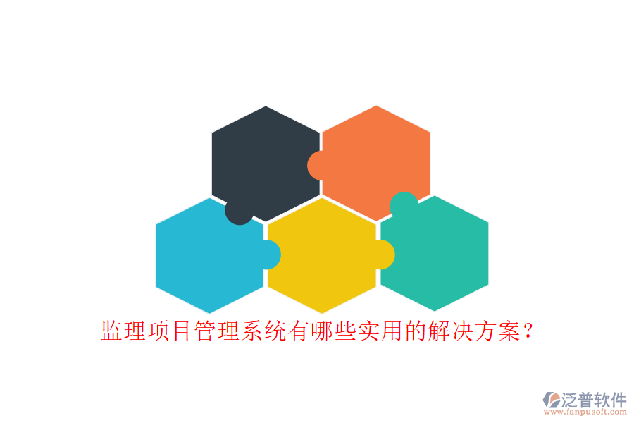 監(jiān)理項(xiàng)目管理系統(tǒng)有哪些實(shí)用的解決方案?