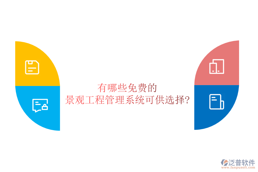 有哪些免費(fèi)的景觀(guān)工程管理系統(tǒng)可供選擇?