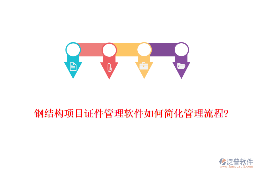 鋼結(jié)構(gòu)項目證件管理軟件如何簡化管理流程?