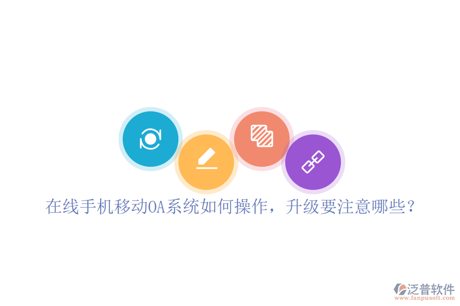  在線手機(jī)移動(dòng)OA系統(tǒng)如何操作，升級(jí)要注意哪些？