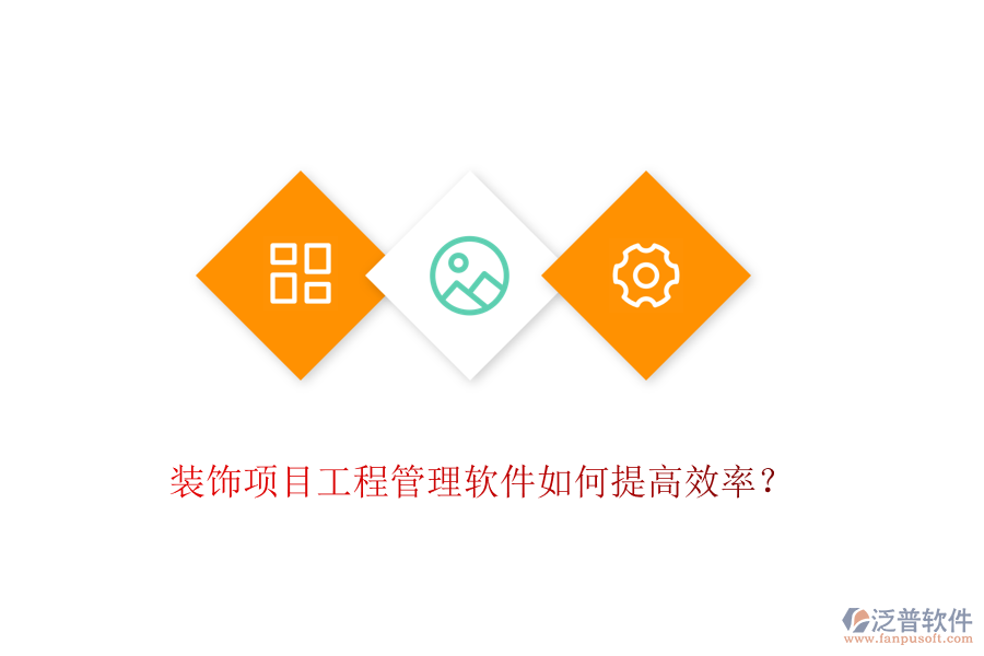 裝飾項(xiàng)目工程管理軟件如何提高效率？