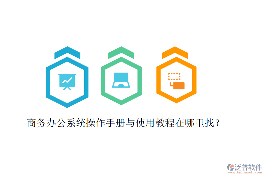  商務辦公系統(tǒng)操作手冊與使用教程在哪里找？