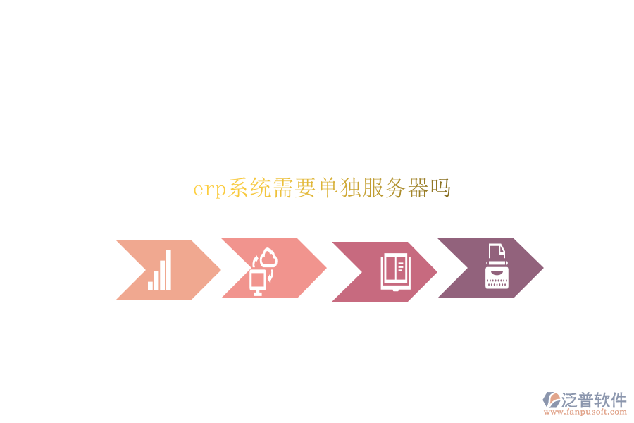 erp系統(tǒng)需要單獨服務器嗎
