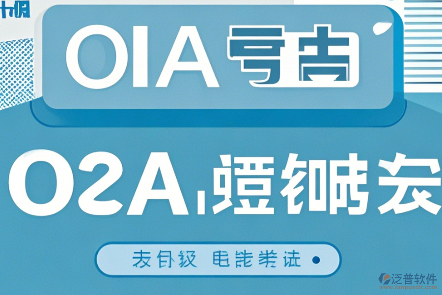 OA系統(tǒng)模版使用手冊，升級時需留意哪些事項？