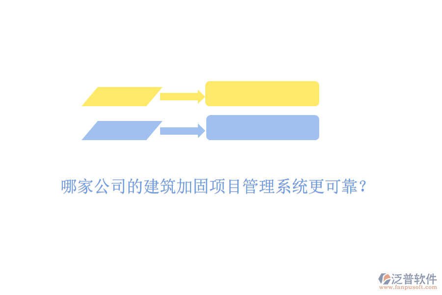 哪家公司的建筑加固項目管理系統(tǒng)更可靠？