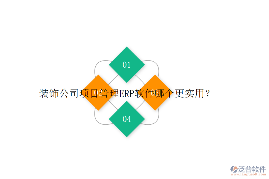 裝飾公司項目管理ERP軟件哪個更實用？