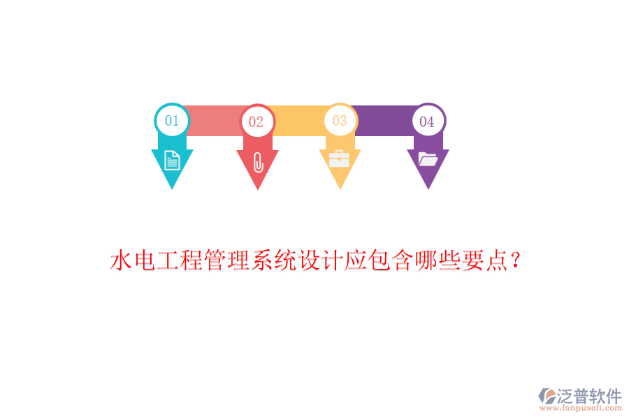 水電工程管理系統(tǒng)設(shè)計應(yīng)包含哪些要點？