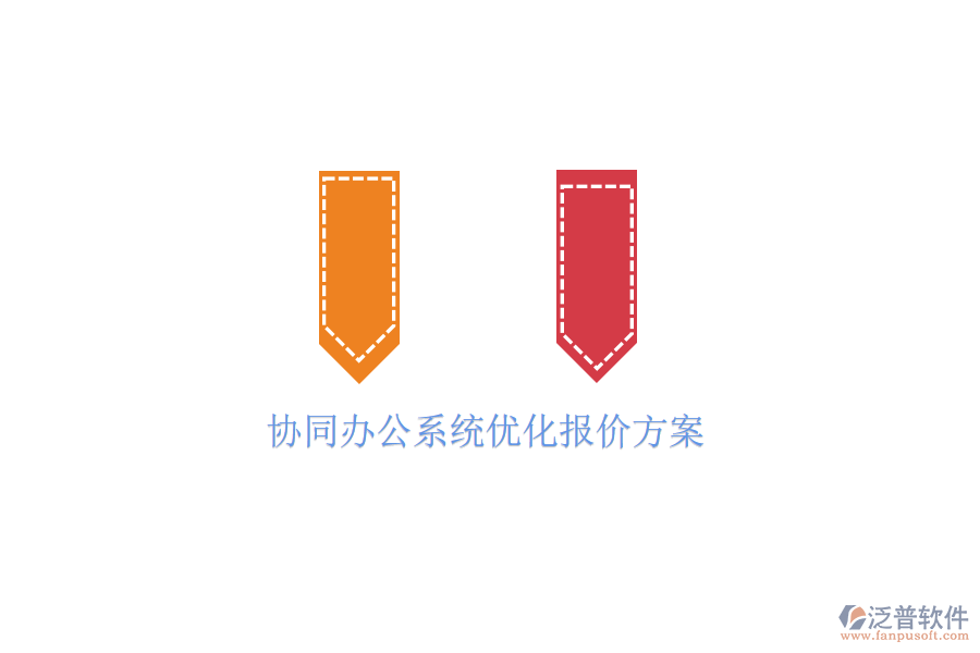  協(xié)同辦公系統(tǒng)優(yōu)化報(bào)價(jià)方案