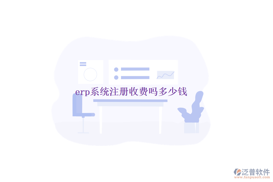 erp系統(tǒng)注冊(cè)收費(fèi)嗎多少錢(qián)