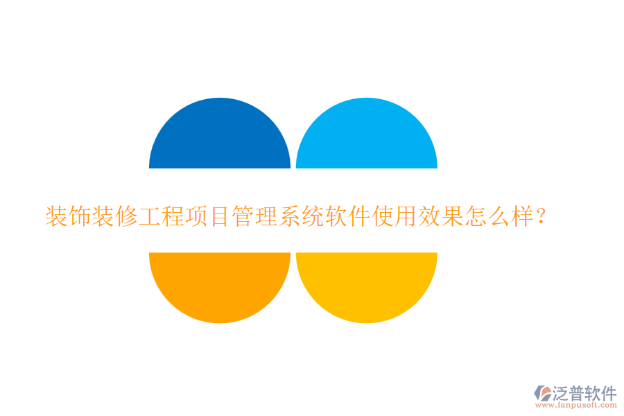 裝飾裝修工程項(xiàng)目管理系統(tǒng)軟件使用效果怎么樣？