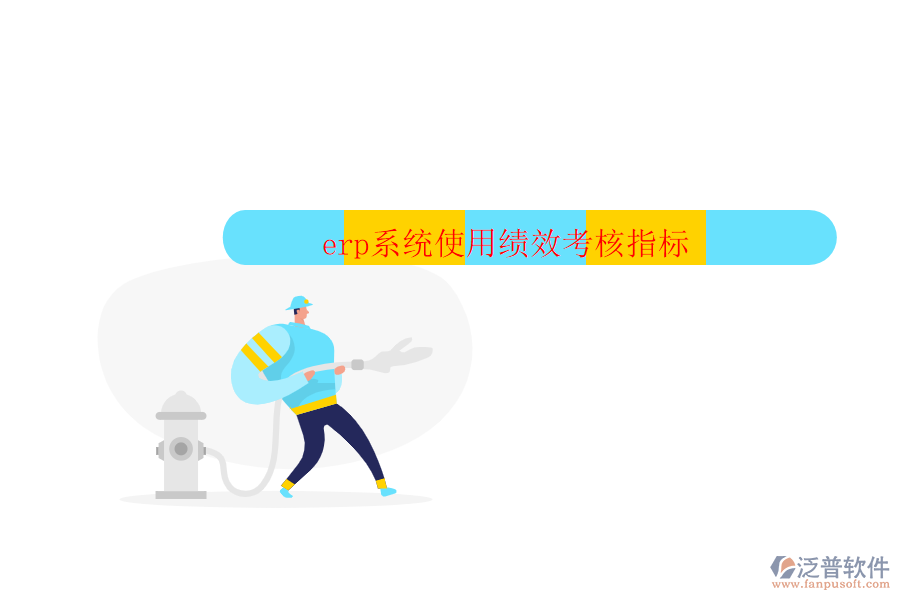 erp系統(tǒng)使用績效考核指標(biāo)