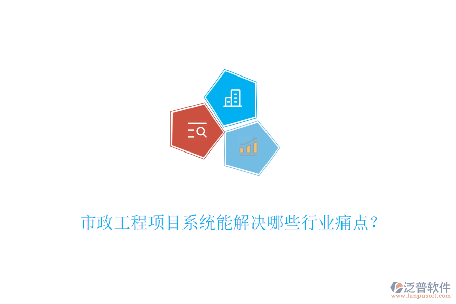 市政工程項目系統(tǒng)能解決哪些行業(yè)痛點？