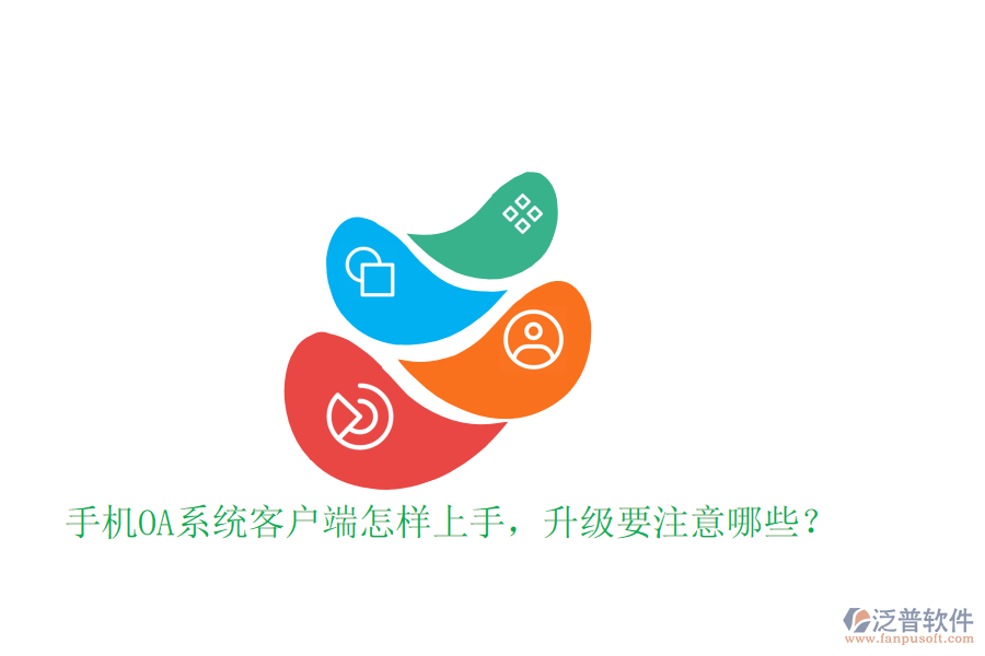  手機OA系統(tǒng)客戶端怎樣上手，升級要注意哪些？