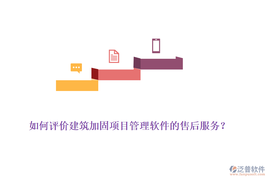 如何評價建筑加固項目管理軟件的售后服務？
