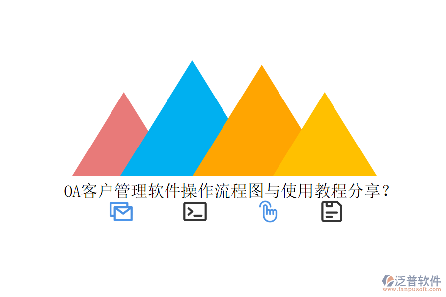  OA客戶管理軟件操作流程圖與使用教程分享？