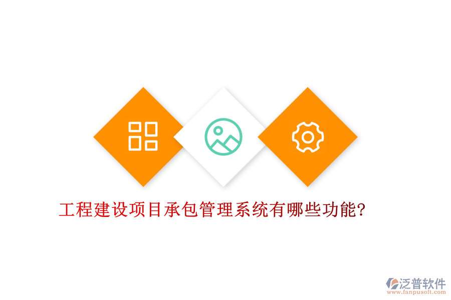 工程建設項目承包管理系統(tǒng)有哪些功能?